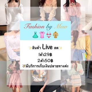 💥สินค้าไลฟ์ขายเท่านั้นนะคะ👚👗👕