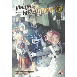 หนังสือ   เกิดชาตินี้พี่ต้องเทพ เล่ม 11