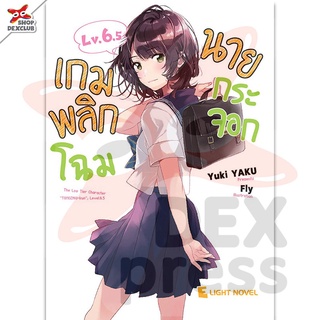 DEXPRESS หนังสือนิยาย เกมพลิกโฉมนายกระจอก เล่ม 6.5