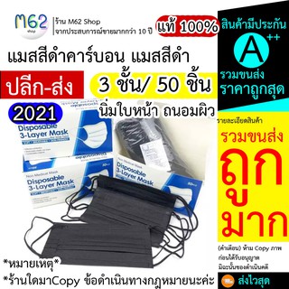 หน้ากากสีดำ หน้ากากอนามัยสีดำ นิ่ม*งานหนา 3 ชั้น 1 กล่อง 50 ชิ้น (ดำ2ด้าน) จากไทย คนไทยขาย ปลอดภัย สุขภาพ