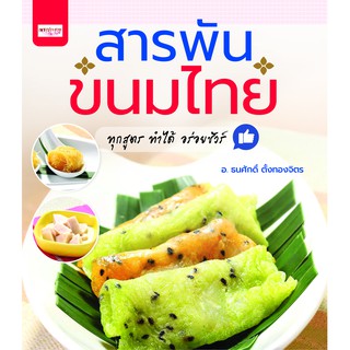 หนังสือเรื่อง  สารพันขนมไทย : ทุกสูตร ทำได้ อร่อยชัวร์!