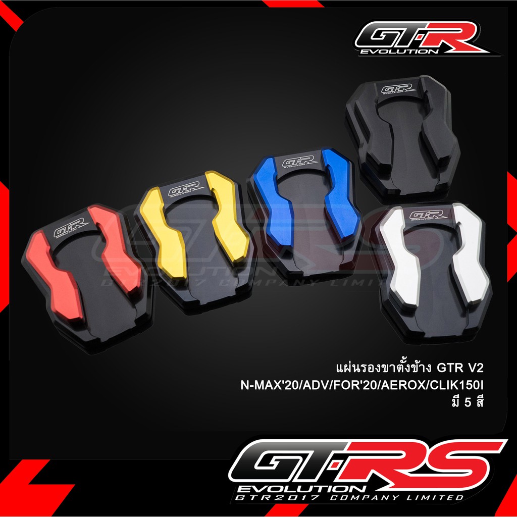 แผ่นรองขาตั้งข้าง GTR V2 GIORNO+/ADV150-160/AEROXปี2020/ N-MAX’2020/FORZA300ปี18/FORZA350/PCX160/CLICK125-150I