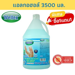 WELLEX แอลกอฮอล์ 70% ฆ่าเชื้อแบคทีเรีย 3500 มล. สูตรใหม่ กึ่งเจล ซื้อ1แถม1