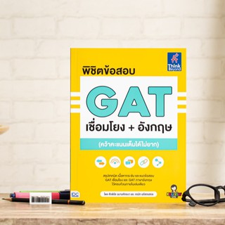 หนังสือ พิชิตข้อสอบ GAT เชื่อมโยง+อังกฤษ (คว้าคะแนนเต็มได้ไม่ยาก) | หนังสือ GAT / แบบฝึกหัด GAT