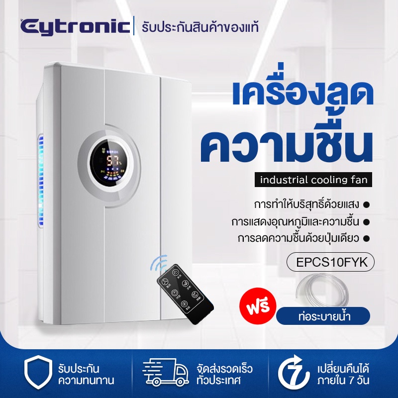 Eytronic Lเครื่องลดความชื้น จำเป็นสำหรับวันฝนตก Dehumidifiers การใช้ห้อง
