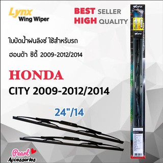 Lnyx 605 ใบปัดน้ำฝน ฮอนด้า ซิตี้ 2009-2012/2014 ขนาด 24"/ 14" นิ้ว Wiper Blade for Honda City 2009-2012/2014