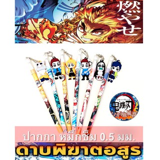 ปากกาหมึกซึม 0.5มม. ดาบพิฆาตอสูร รวมฮิต เนซึโกะ ทันจิโร