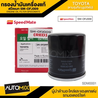 กรองน้ำมันเครื่องแท้ ENGINE OIL SPEED MATE OFJ009 กรองน้ำมันเครื่อง สำหรับ TOYOTA AE 101 / ALTIS 2002-2010 / CAMRY 1996-2003 / SOLUNA / VIOS / YARIS 2002-2013 16V