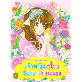 Aksara for kids หนังสือ สมุดภาพ ระบายสีเจ้าหญิงเซโกะ