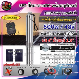 GUNIES 🇹🇭 SET ปั๊มบาดาล DC รุ่น DC-GS4-0500-048/40 500W บ่อ4 น้ำออก1.5นิ้ว แผงโซล่าเซลล์ พร้อมอุปกรณ์