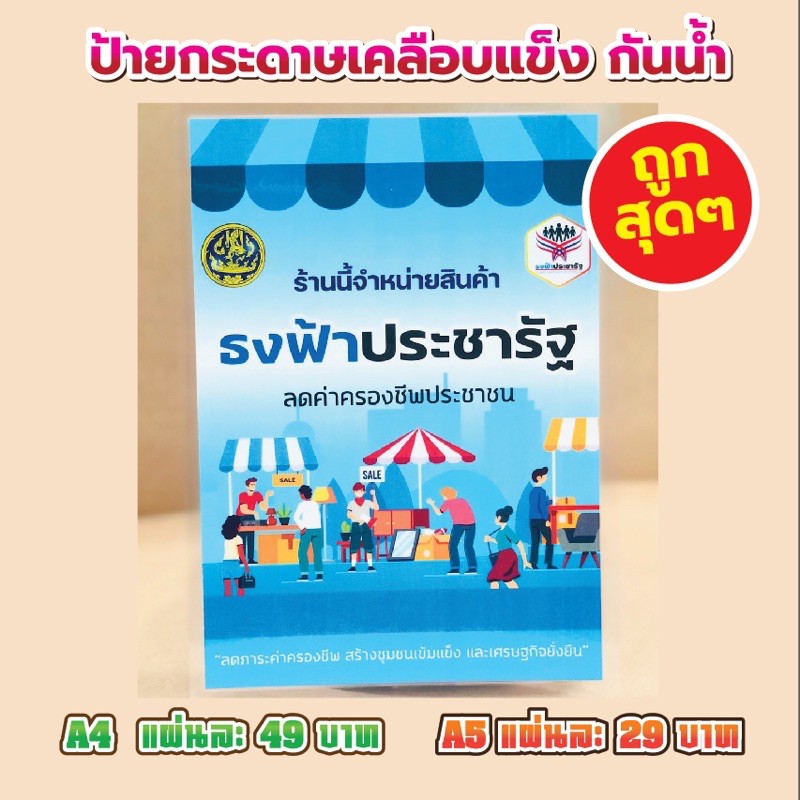 พร้อมส่ง! ป้าย ธงฟ้าประชารัฐ เคลือบแข็ง กันน้ำ ทน น้ำหนักเบา สีสวยคมชัด โยกย้ายเปลี่ยนมุมได้