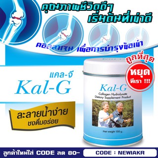 Kal-G 150 gram - แคล จี 150 กรัม - คอลลาเจนไฮโดรไรซ์  คอลลาเจนบำรุงข้อเข่า ลดการปวด ข้อเข่าตีด - คอลลาเจนบำรุงผิว