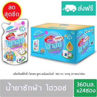 ผลิตภัณฑ์ซักผ้าไฮวอชเดย์แอนด์ไนท์ ซักกลางวันและกลางคืน 360 ml. x24 ซอง. ส่งฟรี