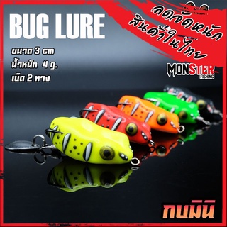 กบยาง รุ่น กบมินิ 3 cm. BUG LURE