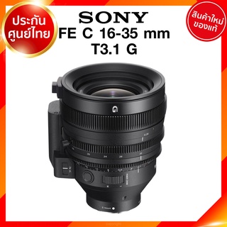 Sony FE C 16-35 T3.1G / SELC1635G Lens เลนส์ กล้อง โซนี่ JIA ประกันศูนย์ *เช็คก่อนสั่ง