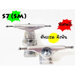 (อัพเกรดคิงพิน) Surf Truck SM (S7) - ชุดทรัค S7 (SM) - Skateboard Surfskate สเก็ตบอร์ด เซิร์ฟสเก็ต