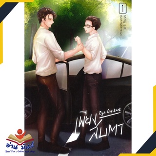 หนังสือ   เพียงสบตา EYE CONTACT เล่ม 1