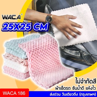 💥พร้อมส่ง💥1 ชิ้น WACA ผ้าไมโครไฟเบอร์ (25x25 cm.) ผ้าเช็ดน้ำยาเคลือบสีรถ ซับน้ำดีแห้งไว  ส่งฟรี พร้อมส่ง 186 ^SA