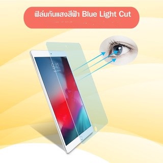 ฟิล์มกระจก นิรภัย กันแสงสีฟ้า สำหรับ ไอแพด รุ่น โปร 11 Blue Light Cut For iPad 9.7 / Pro 11 / Air 3 / Air 4 /Air 5 /8 /9