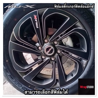 Isuzu Mu-X ฟิล์มสติ๊กเกอร์ติดล้อแม็กซ์ เคฟล่าร์ ดำเงา ดำด้าน สั่งสีได้ ติดตั้งง่าย ไม่ง้อช่าง