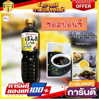 ซอสปอนซึ YAMAMORI 1,000g สำหรับจิ้มปิ้งย่าง ชาบู ซอสญี่ปุ่น เข้มข้น อร่อย มีคุณภาพPon Sauce YAMAMORI 1,000g for dipping