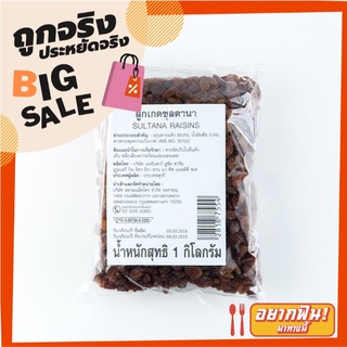 ลูกเกดซุลตานา 1000 กรัม Sultana Raisins 1000 g