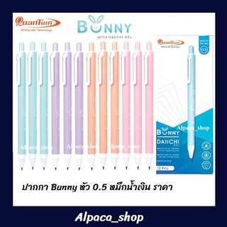 ปากกา QuanTum Bunny 0.5 ราคายกโหล 12 แท่ง