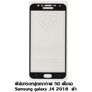 ฟิล์มกระจกสูญญากาศ 5D เต็มจอ Samsung galaxy J4 2018 ดำ