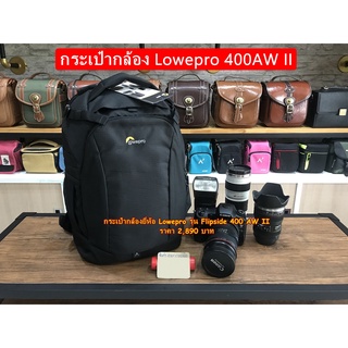 โปรโมชั่นสุดคุ้มแห่งปี !!!! กระเป๋ากล้อง Lowepro รุ่น Flipside 400 AW II มือ 1