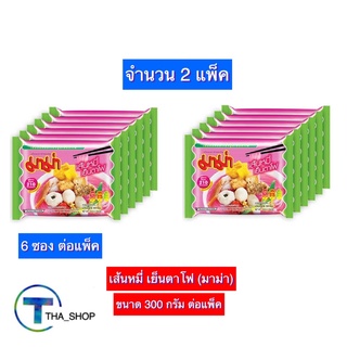 THA shop 2x(50 ก. x 6) Mama มาม่า เส้นหมี่กึ่งสำเร็จรูป รสเย็นตาโฟ บะหมี่กึ่งสำเร็จรูป มาม่า เส้นหมี่เย็นตาโฟ เส้นหมี่โฟ