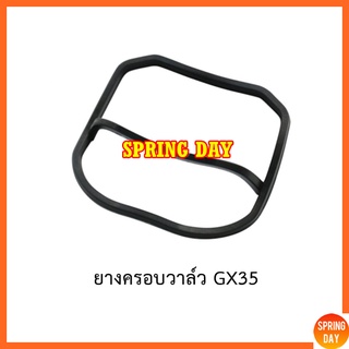 ยางครอบวาล์ว ซีลฝาครอบวาล์ว ซีลครอบวาล์ว Honda GX35 UMK345 เครื่องตัดหญ้า เครื่องพ่นยา GX35  UMK345