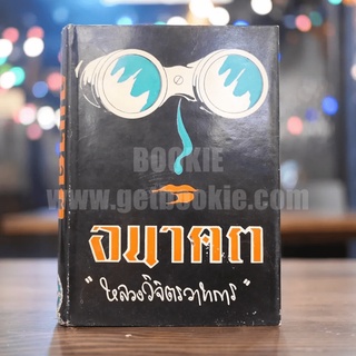 อนาคต - หลวงวิจิตรวาทการ