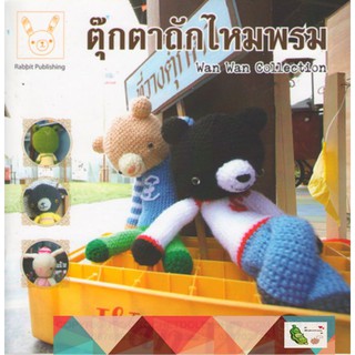 หนังสือตุ๊กตาถักไหมพรม Wan Wan Collection