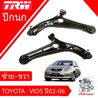 ปีกนก ทั้งอัน คู่หน้า Toyota Vios วีออส ปี 02-06 ซ้าย-ขวา ยี่ห้อ TRW ผลิตตามมาตรฐานชิ้นส่วนอะไหล่แท้ (จำนวน 1 คู่)