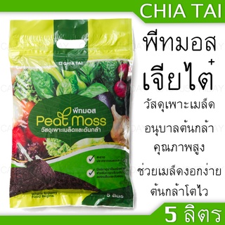 วัสดุเพาะเมล็ด ดิน ดินเพาะกล้า Peat Moss Size 5 Litre พีทมอส 5 ลิตร สำหรับปลูกพืช 1 ถุง ขนาด 5 ลิตร (1 กก.) ดินเพาะปลูก