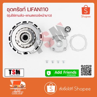 ชุดครัช ชุดชามครัทช์ พร้อมแผ่นครัช Lifan110cc รุ่นใส่สามล้อ ตรงรุ่นจากโรงงาน รับประกันคุณภาพทุกชิ้น จัดส่งด่วนได้ทั่วไทย