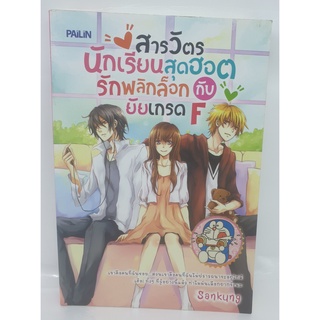 หนังสือนิยายรัก สารวัตรนักเรียนสุดฮอต รักพลิกล็อก กับ ยัยเกรด F