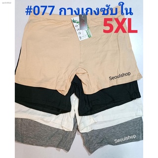 จัดส่งได้ตลอดเวลา(5XL)📌077# กางเกงซับใน กางเกงซ้อน กางเกงขาสั้น​ยจ