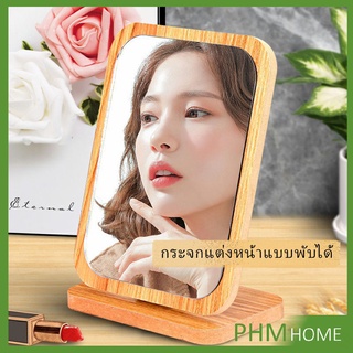 มี 2 ขนาดให้เลือก กระจกแต่งฐานพับได้ ปรับองศาได้ ขอบอัดทำด้วยไม้  Makeup mirror