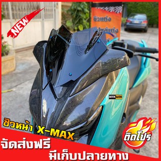 ชิวหน้าXMAX (สำหรับรถปี18-22) ทรงเตี้ย หล่อ เท่ ดุ งานคุณภาพ…