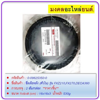 ซีลล้อหลัง (ตัวใน) รุ่น FXZ210,FX270,DECA360 ISUZU #1096253500TH