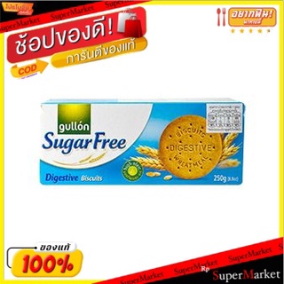 🔥เกรดโรงแรม!! กัลลอนชูการ์ฟรีไดเจสทีฟ 250 กรัม/Gullon Sugar Free Digestive 250g(แพค2) 💥โปรสุดพิเศษ!!!💥