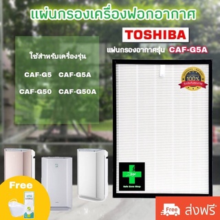 ไส้กรองเครื่องฟอกอากาศโตชิบา Toshiba รุ่น CAF-G5A ใช้กับเครื่องฟอกอากาศโตชิบา / Use For Toshiba CAF-G5 G50 G5A มีประกัน