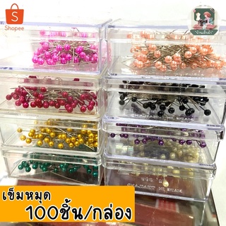 เข็มหมุดหัวกลม 100 ชิ้น/กล่อง เลือกสีได้ กล่องพลาสติก เข็มหมุดหัวมุก  ยี่ห้อ Pearl Pins