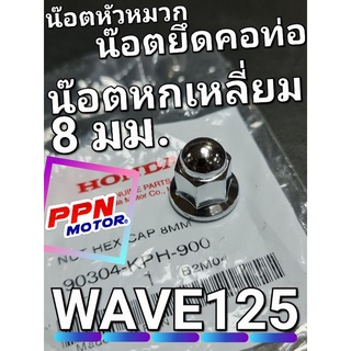 น๊อตหัวหมวกยึดคอท่อ น๊อตหกเหลี่ยมหัวหมวก 8 มม. WAVE125 SONIC CBR150R FORZA300 ADV350 แท้ศูนย์ฮอนด้า 90304-KPH-900