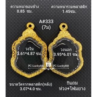 A#333(7ม.)ตลับพระ/กรอบพระไมคอน วงใน 3.61*4.87ซม เข้ารูปเสมาพ่อพัฒน์ เช่น สิงห์พยัคฆ์พันล้าน **ขนาดที่ใส่สวย 3.2*4.5ซม**