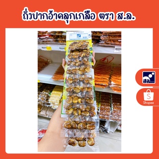 ถั่วปากอ้าคลุกเกลือ ตรา ส.ล.