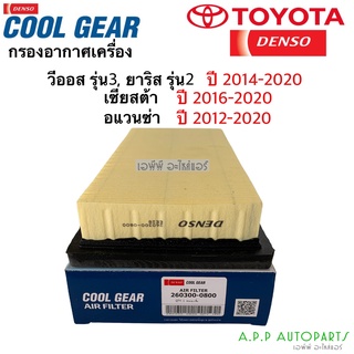 กรองอากาศ รถยนต์ Yaris Vios Ative ปี2013-2020 Sienta (Air Filter 0800) Denso Avanza โตโยต้า กรองอากาศรถยนต์ CoolGear