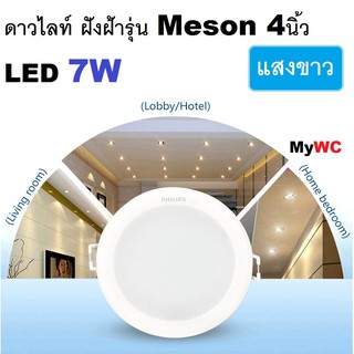 ดาวน์ไลท์ LED 59202 MESON 13 W 5นิ้ว ดาวไลท์ โคมฝั่งฝ้า แสงขาวหรือแสงส้ม PHILIPS PLASTIC WHITE