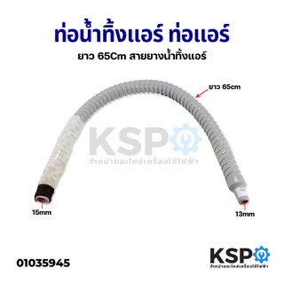 ท่อน้ำทิ้งแอร์ ท่อแอร์ ยาว 65cm สายยางน้ำทิ้งแอร์ อะไหล่แอร์